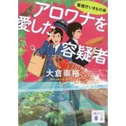 アロワナを愛した容疑者―警視庁いきもの係(講談社文庫) [文庫]