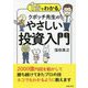 1分でわかるクボッチ先生のやさしい投資入門 [単行本]