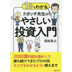 1分でわかるクボッチ先生のやさしい投資入門 [単行本]