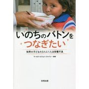 いのちのバトンをつなぎたい―世界の子どもの3人に1人が栄養不良 [単行本]