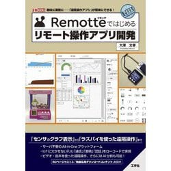 Remotteではじめるリモート操作アプリ開発(I・O BOOKS) [単行本]