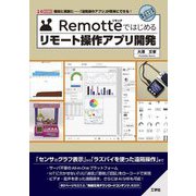 Remotteではじめるリモート操作アプリ開発(I・O BOOKS) [単行本]