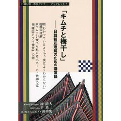 「キムチと梅干し」―日韓相互理解のための講演録(日韓記者・市民セミナーブックレット) [単行本]