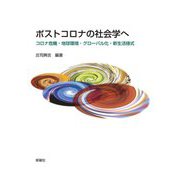 ポストコロナの社会学へ―コロナ危機・地球環境・グローバル化・新生活様式 [単行本]