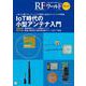 RFワールド No.37【オンデマンド版】IoT時代の小型アンテナ入門－いまさら聞けないアンテナの原理と身近なアンテナの写真集(RFワールド) [単行本]