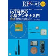 RFワールド No.37【オンデマンド版】IoT時代の小型アンテナ入門－いまさら聞けないアンテナの原理と身近なアンテナの写真集(RFワールド) [単行本]