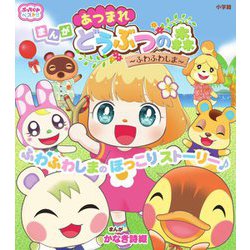 まんが あつまれ どうぶつの森―ふわふわしま(ぷっちぐみベスト!!) [単行本]