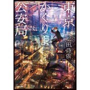 東京かくりよ公安局(小学館文庫キャラブン!) [文庫]