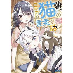 ここでは猫の言葉で話せ<２>(ガガガ文庫) [文庫]