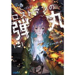ロストマンの弾丸<２>(ガガガ文庫) [文庫]