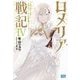ロメリア戦記―魔王を倒した後も人類やばそうだから軍隊組織した〈4〉(ガガガブックス) [単行本]