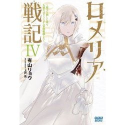 ロメリア戦記―魔王を倒した後も人類やばそうだから軍隊組織した〈4〉(ガガガブックス) [単行本]