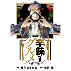 辛辣なるグルメ<１>(ビッグ コミックス) [コミック]