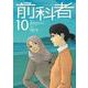 前科者<１０>(ビッグ コミックス) [コミック]