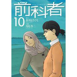 前科者<１０>(ビッグ コミックス) [コミック]