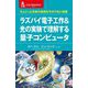 ラズパイ電子工作&光の実験で理解する量子コンピュータ―ちょこっと未来の技術を今のうちに体感(CQ文庫) [単行本]