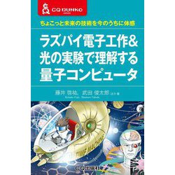 ラズパイ電子工作&光の実験で理解する量子コンピュータ―ちょこっと未来の技術を今のうちに体感(CQ文庫) [単行本]