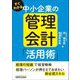 すぐわかる中小企業の管理会計「活用術」 [単行本]