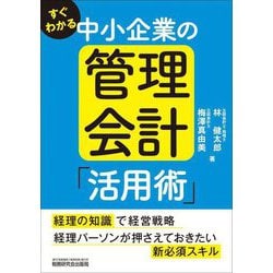 すぐわかる中小企業の管理会計「活用術」 [単行本]