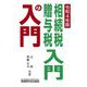 相続税・贈与税入門の入門〈令和4年版〉 [単行本]