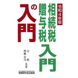 相続税・贈与税入門の入門〈令和4年版〉 [単行本]