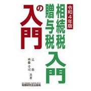 相続税・贈与税入門の入門〈令和4年版〉 [単行本]