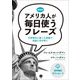アメリカ人が毎日使うフレーズ―中学時代に習った単語で会話に花が咲く [単行本]