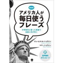 アメリカ人が毎日使うフレーズ―中学時代に習った単語で会話に花が咲く [単行本]