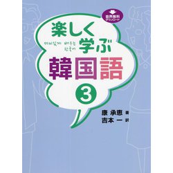 楽しく学ぶ韓国語〈3〉 [単行本]