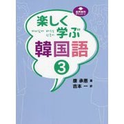 楽しく学ぶ韓国語〈3〉 [単行本]