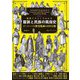 細密イラストでわかる服装と民族の風俗史―ヨーロッパの歴史版画1400人物 [単行本]