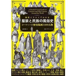 細密イラストでわかる服装と民族の風俗史―ヨーロッパの歴史版画1400人物 [単行本]