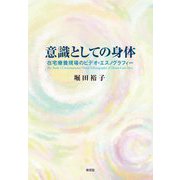 意識としての身体―在宅療養現場のビデオ・エスノグラフィー [単行本]