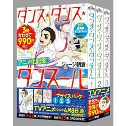 『ダンス・ダンス・ダンスール』1～3集 SPECIALプライスパック(ビッグ コミックス) [コミック]