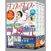 『ダンス・ダンス・ダンスール』1～3集 SPECIALプライスパック(ビッグ コミックス) [コミック]