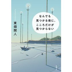なんでも見つかる夜に、こころだけが見つからない [単行本]