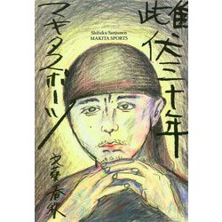 雌伏三十年 [単行本]