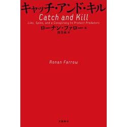 キャッチ・アンド・キル [単行本]