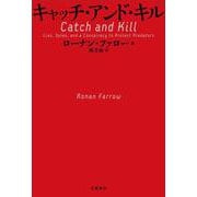 キャッチ・アンド・キル [単行本]