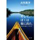 そして、ぼくは旅に出た。―はじまりの森ノースウッズ(文春文庫) [文庫]