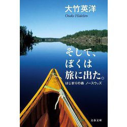 そして、ぼくは旅に出た。―はじまりの森ノースウッズ(文春文庫) [文庫]