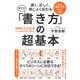 速く、正しく、感じよく伝わる すごい「書き方」の超基本―添削数1万5000通!メールのプロに学ぶ [単行本]