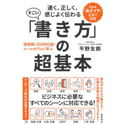 ヨドバシ Com 速く 正しく 感じよく伝わる すごい 書き方 の超基本 添削数1万5000通 メールのプロに学ぶ 単行本 通販 全品無料配達