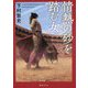 情熱の砂を踏む女 [単行本]