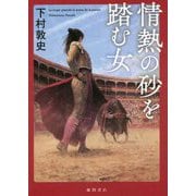 情熱の砂を踏む女 [単行本]