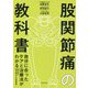 股関節痛の教科書―自分に合ったケアと治療法がわかる [単行本]