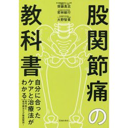 股関節痛の教科書―自分に合ったケアと治療法がわかる [単行本]