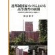 連邦制国家インドにおける高等教育の展開―1990年代以降の変化に着目して [単行本]
