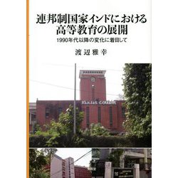 連邦制国家インドにおける高等教育の展開―1990年代以降の変化に着目して [単行本]