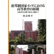 連邦制国家インドにおける高等教育の展開―1990年代以降の変化に着目して [単行本]